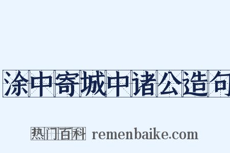 涂中寄城中诸公造句是什么意思的图片